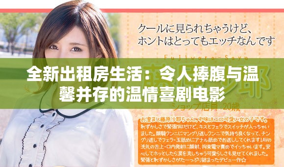 全新出租房生活：令人捧腹与温馨并存的温情喜剧电影