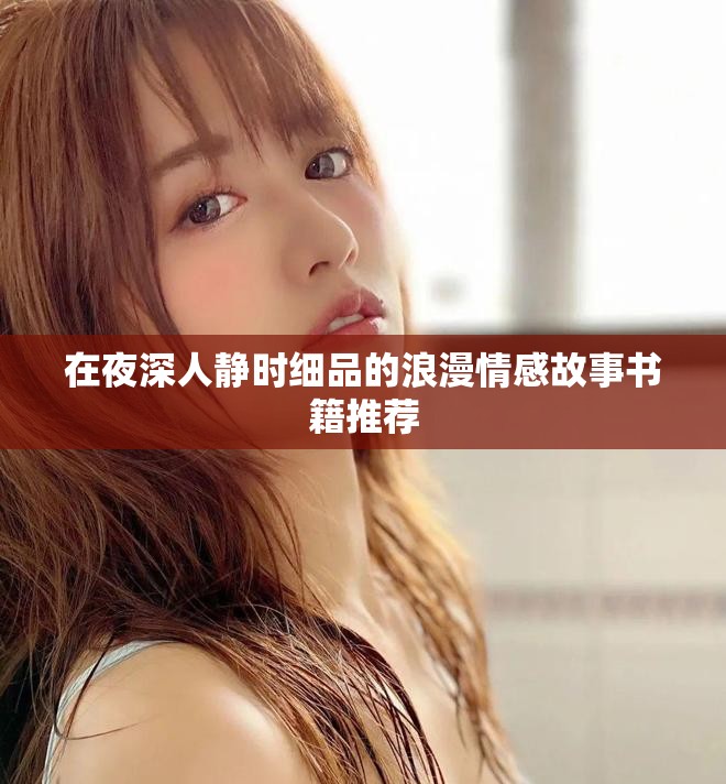 在夜深人静时细品的浪漫情感故事书籍推荐