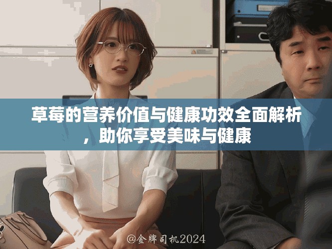 草莓的营养价值与健康功效全面解析，助你享受美味与健康