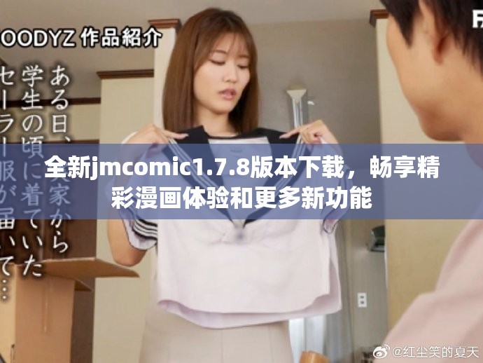 全新jmcomic1.7.8版本下载，畅享精彩漫画体验和更多新功能