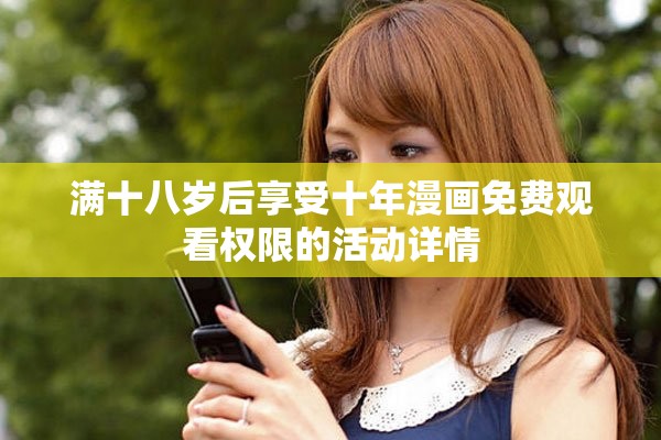 满十八岁后享受十年漫画免费观看权限的活动详情