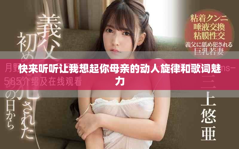 快来听听让我想起你母亲的动人旋律和歌词魅力