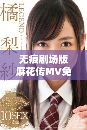 无痕剧场版麻花传MV免费观看 帝王之妾全景体验新视角