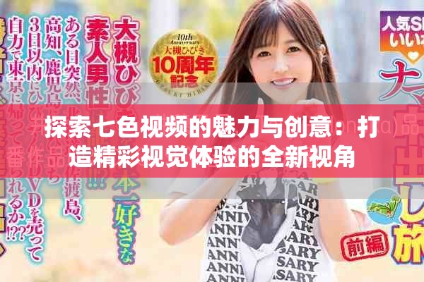 探索七色视频的魅力与创意：打造精彩视觉体验的全新视角