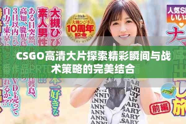 CSGO高清大片探索精彩瞬间与战术策略的完美结合