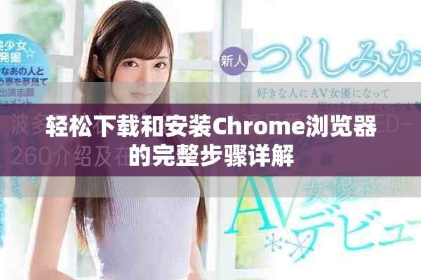 轻松下载和安装Chrome浏览器的完整步骤详解