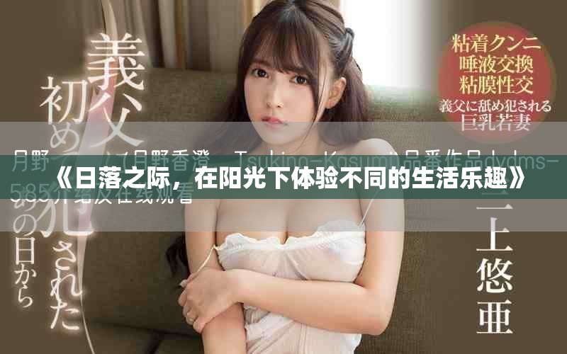 《日落之际，在阳光下体验不同的生活乐趣》