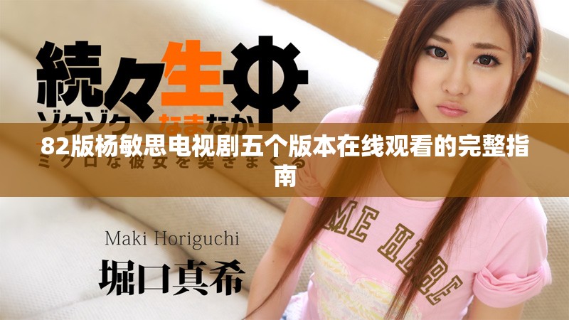 82版杨敏思电视剧五个版本在线观看的完整指南
