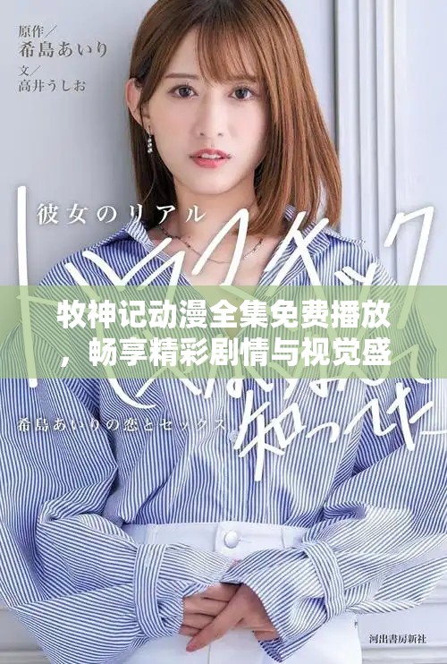 牧神记动漫全集免费播放，畅享精彩剧情与视觉盛宴的完美体验