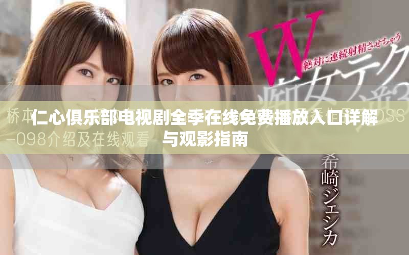 仁心俱乐部电视剧全季在线免费播放入口详解与观影指南