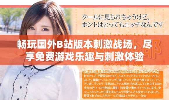 畅玩国外B站版本刺激战场，尽享免费游戏乐趣与刺激体验