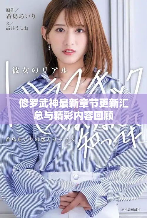 修罗武神最新章节更新汇总与精彩内容回顾