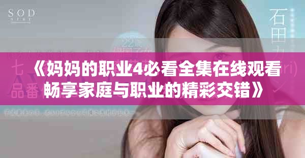 《妈妈的职业4必看全集在线观看畅享家庭与职业的精彩交错》