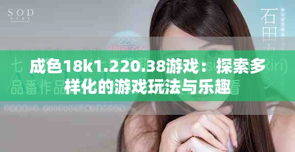 成色18k1.220.38游戏：探索多样化的游戏玩法与乐趣