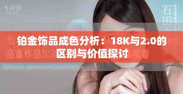 铂金饰品成色分析：18K与2.0的区别与价值探讨