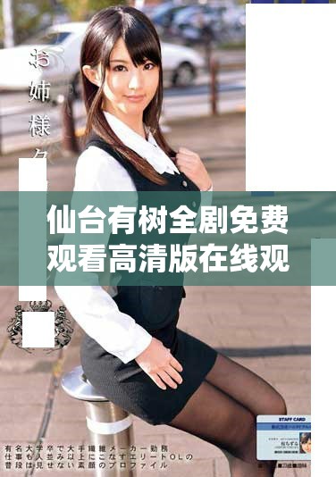 仙台有树全剧免费观看高清版在线观看指南与资源分享