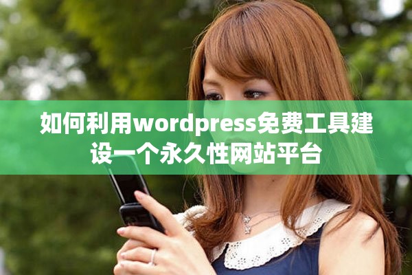 如何利用wordpress免费工具建设一个永久性网站平台