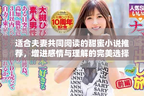 适合夫妻共同阅读的甜蜜小说推荐，增进感情与理解的完美选择