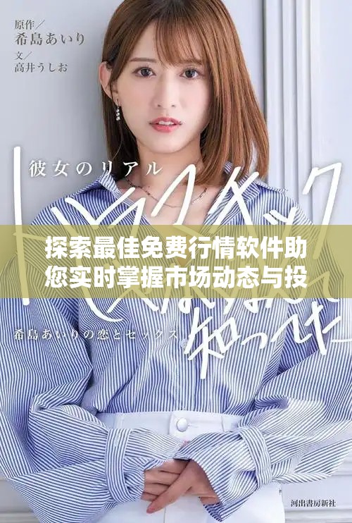 探索最佳免费行情软件助您实时掌握市场动态与投资机会