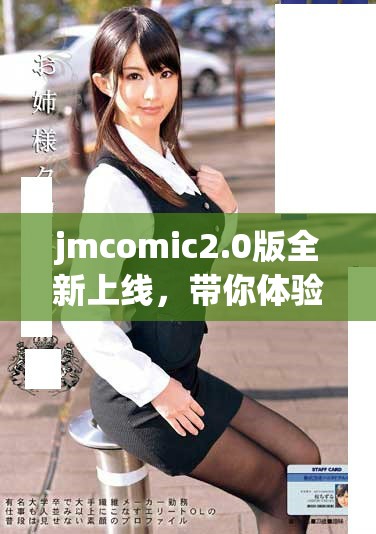 jmcomic2.0版全新上线，带你体验精彩漫画世界