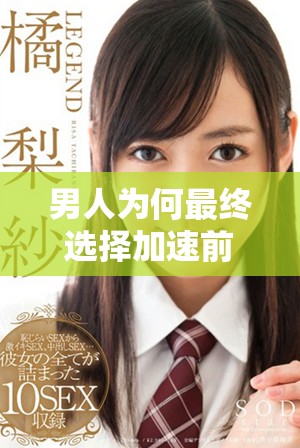 男人为何最终选择加速前行探讨其背后的心理和动机