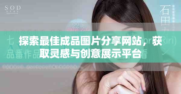 探索最佳成品图片分享网站，获取灵感与创意展示平台
