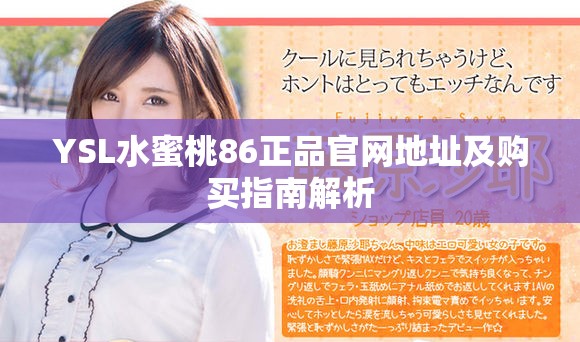 YSL水蜜桃86正品官网地址及购买指南解析