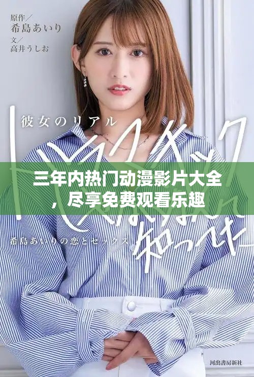 三年内热门动漫影片大全，尽享免费观看乐趣