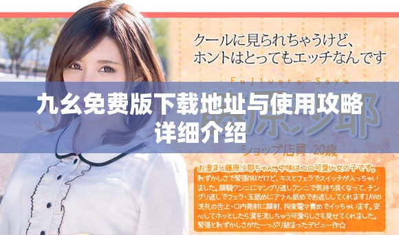 九幺免费版下载地址与使用攻略详细介绍