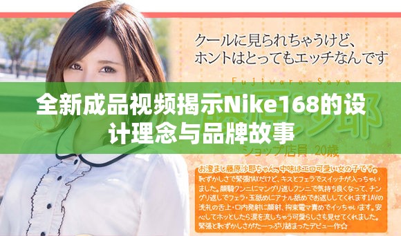 全新成品视频揭示Nike168的设计理念与品牌故事