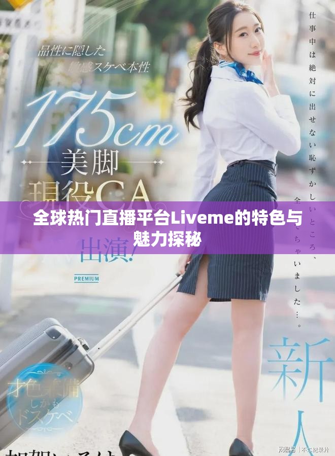 全球热门直播平台Liveme的特色与魅力探秘