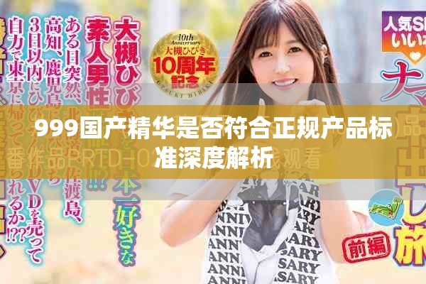 999国产精华是否符合正规产品标准深度解析