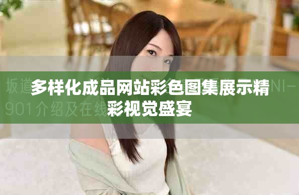 多样化成品网站彩色图集展示精彩视觉盛宴