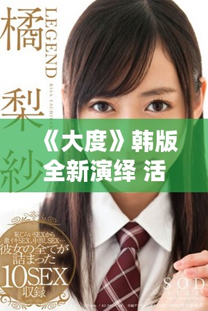 《大度》韩版全新演绎 活出宽容与包容的人生信念