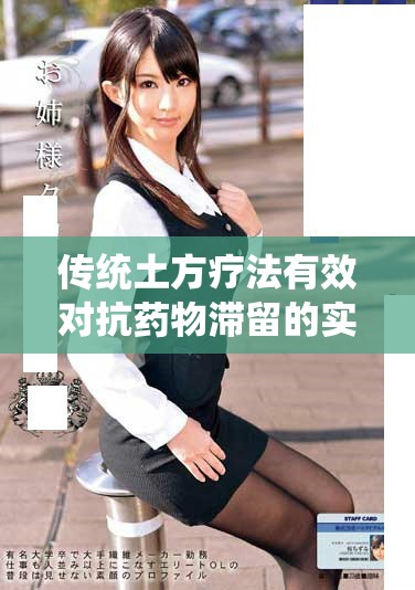 传统土方疗法有效对抗药物滞留的实用技巧揭秘