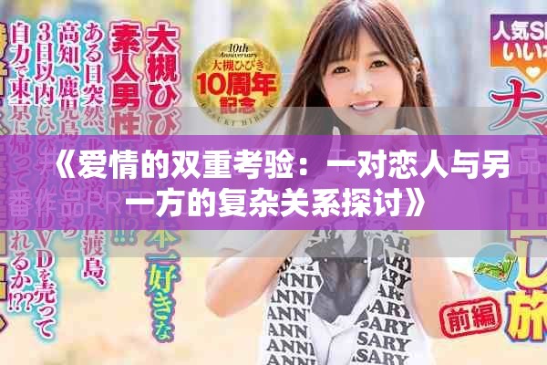 《爱情的双重考验：一对恋人与另一方的复杂关系探讨》