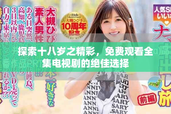 探索十八岁之精彩，免费观看全集电视剧的绝佳选择