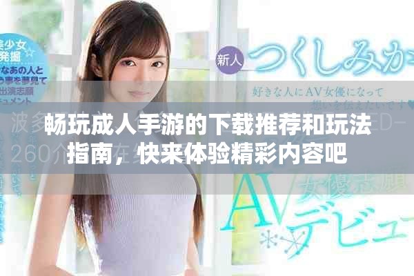 畅玩成人手游的下载推荐和玩法指南，快来体验精彩内容吧