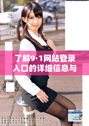 了解9·1网站登录入口的详细信息与操作步骤指南