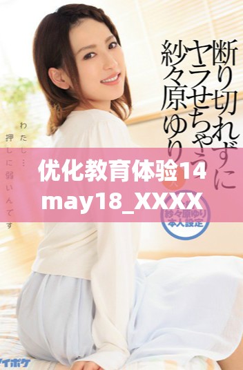 优化教育体验14may18_XXXXXL56edu手机应用提升学习效率的秘密解析