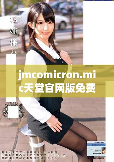 jmcomicron.mic天堂官网版免费下载与安装指南分享