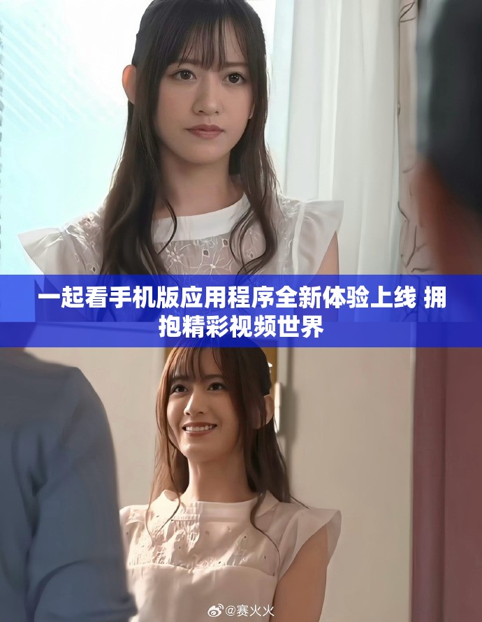 一起看手机版应用程序全新体验上线 拥抱精彩视频世界