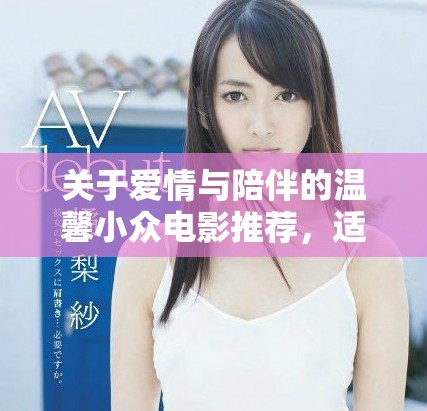 关于爱情与陪伴的温馨小众电影推荐，适合夫妻二人共赏