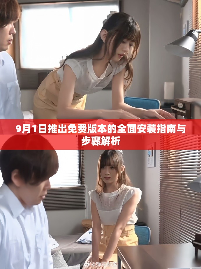 9月1日推出免费版本的全面安装指南与步骤解析