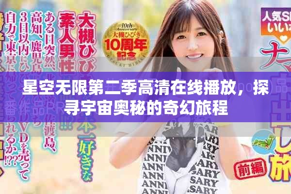 星空无限第二季高清在线播放，探寻宇宙奥秘的奇幻旅程