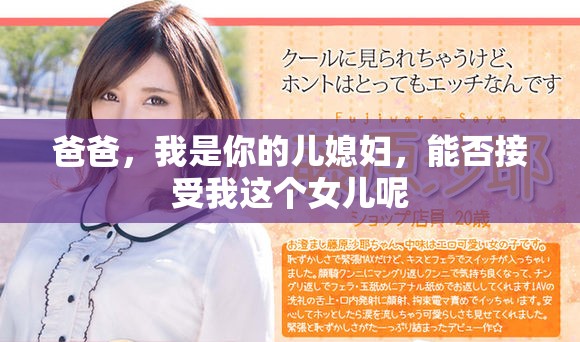 爸爸，我是你的儿媳妇，能否接受我这个女儿呢