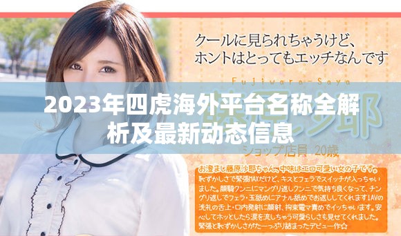 2023年四虎海外平台名称全解析及最新动态信息