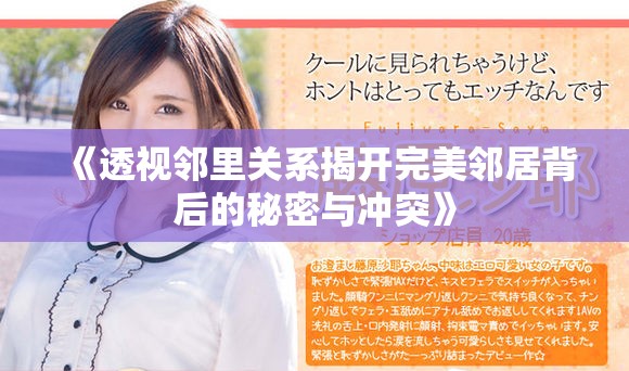 《透视邻里关系揭开完美邻居背后的秘密与冲突》