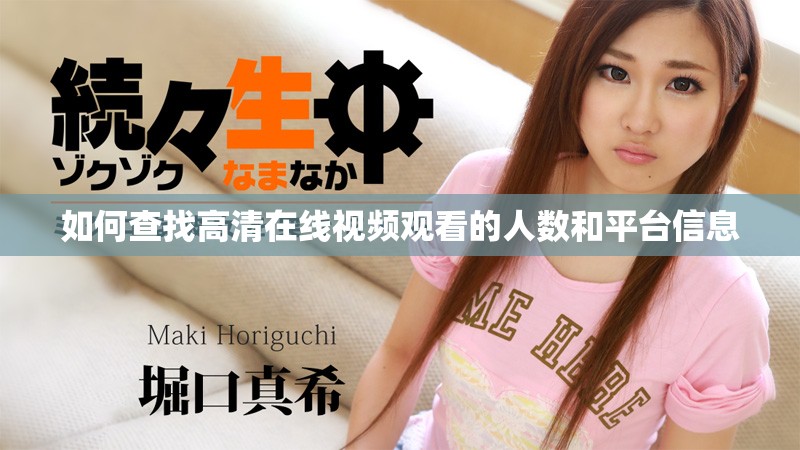 如何查找高清在线视频观看的人数和平台信息