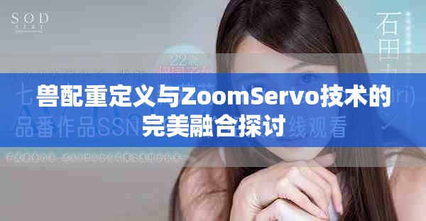 兽配重定义与ZoomServo技术的完美融合探讨